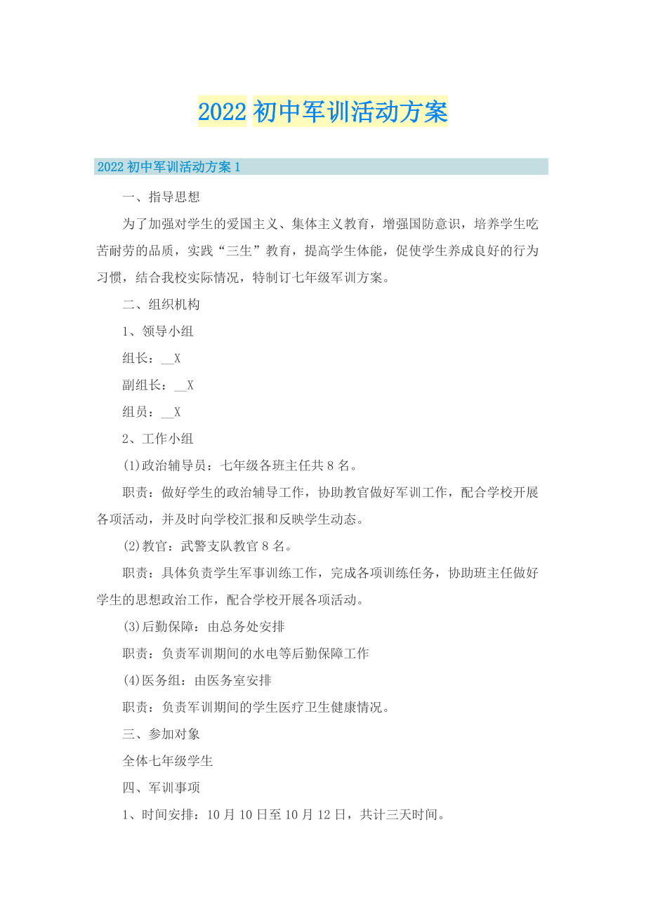 2022初中军训活动方案.doc_第1页