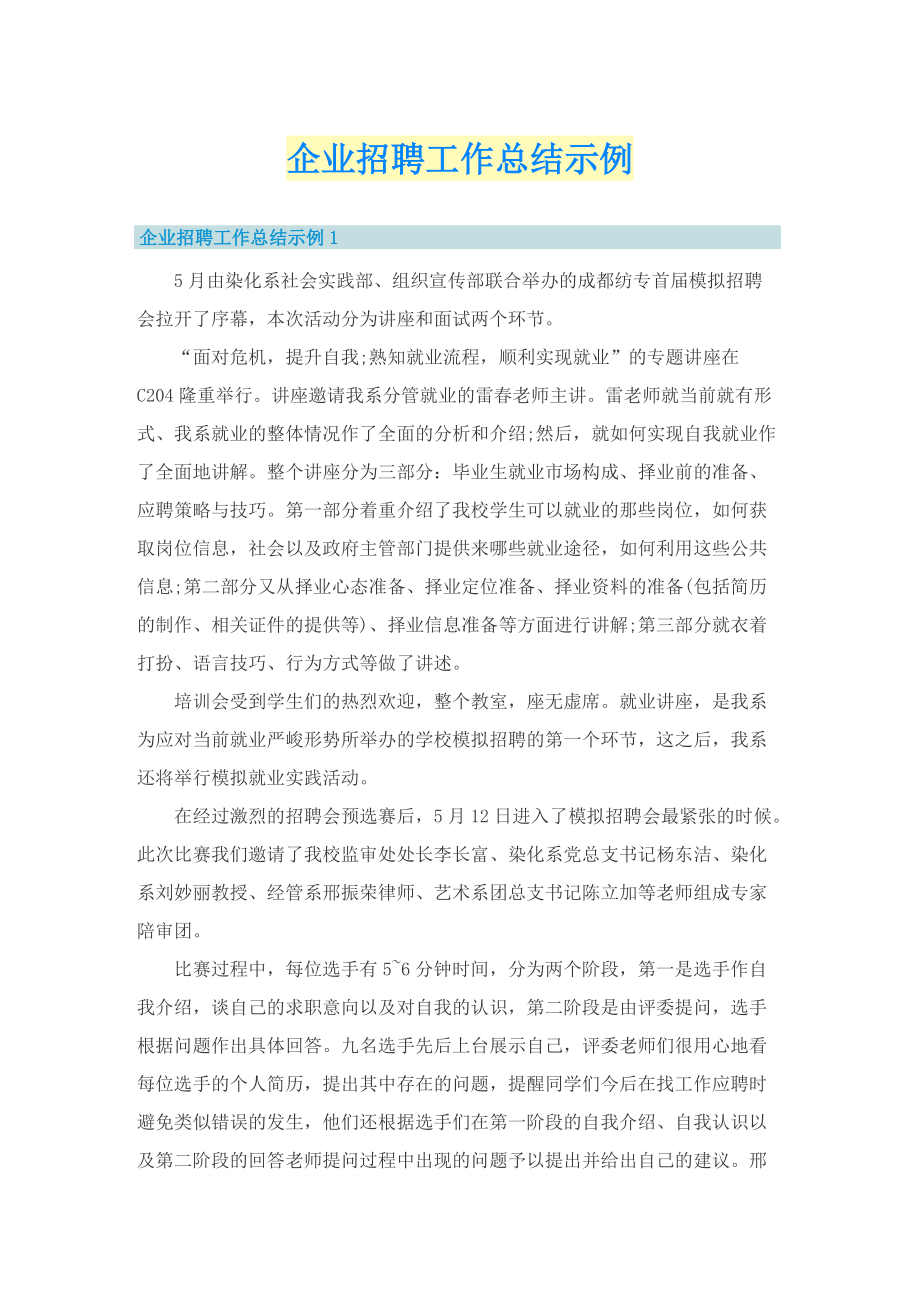 企业招聘工作总结示例.doc_第1页