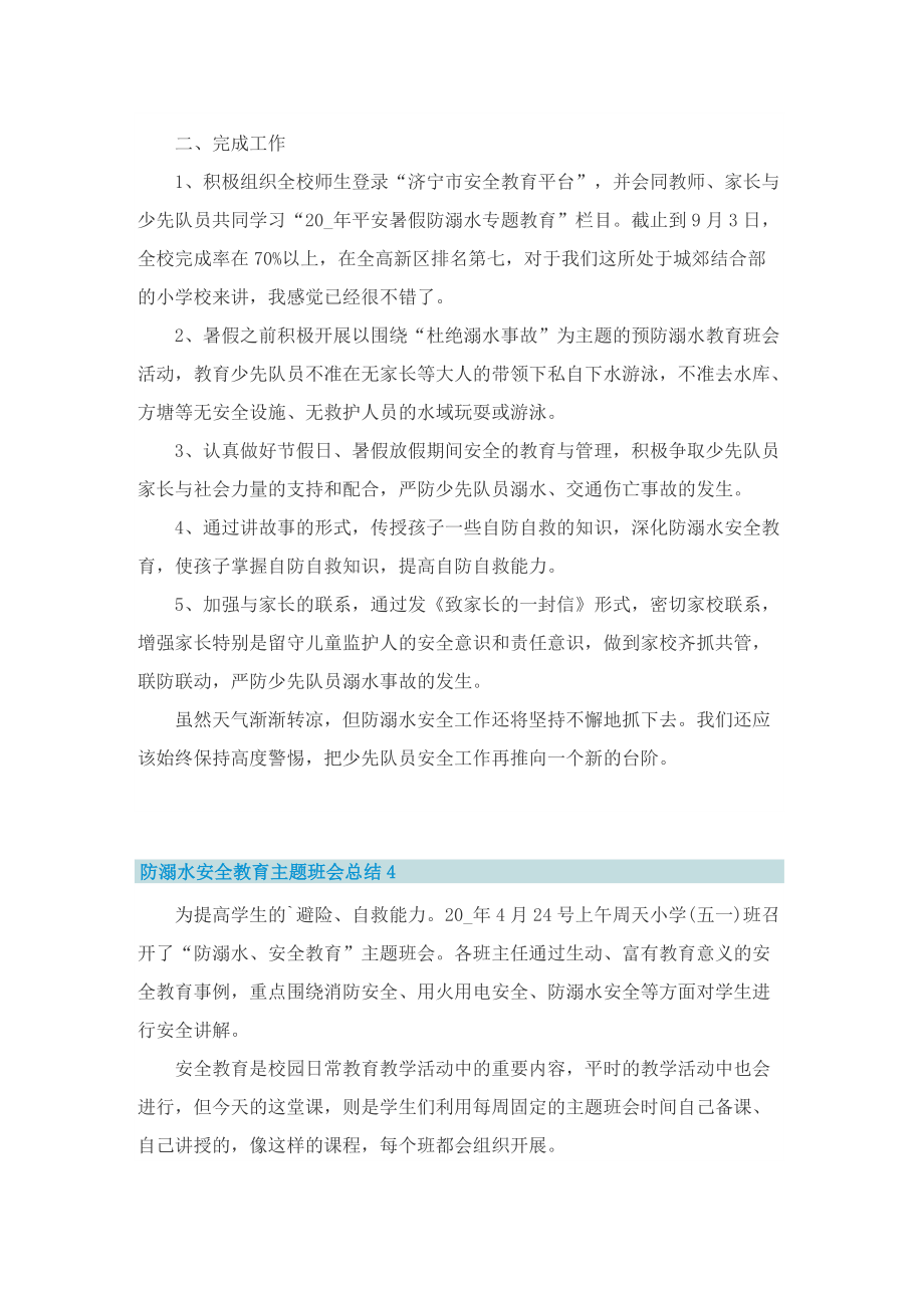 防溺水安全教育主题班会总结.doc_第3页