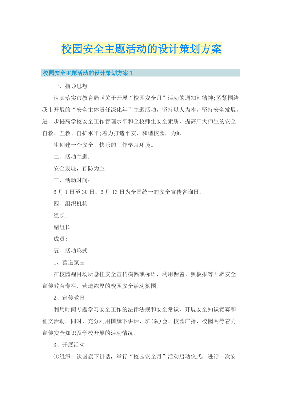 校园安全主题活动的设计策划方案.doc_第1页