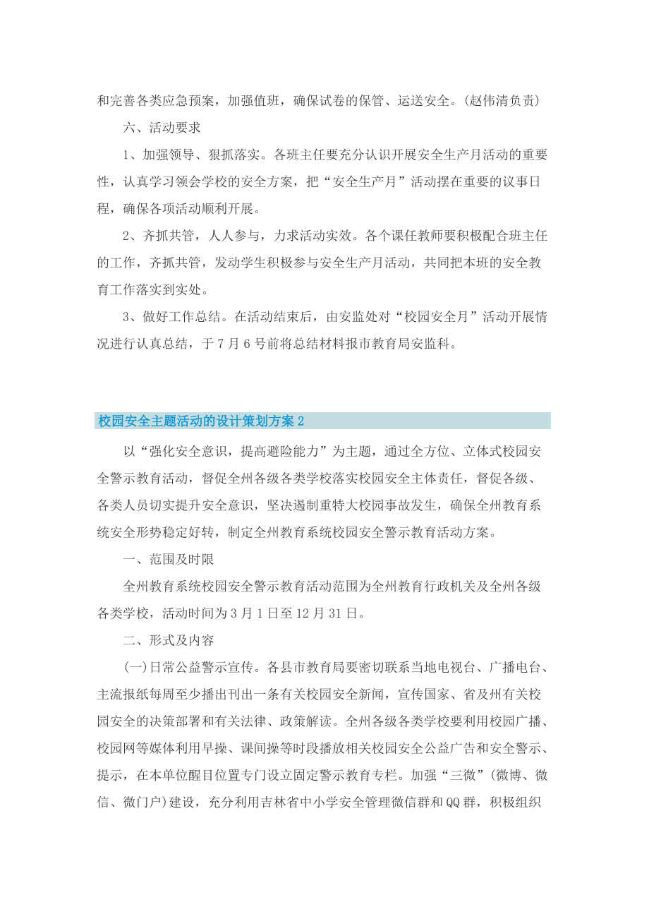 校园安全主题活动的设计策划方案.doc_第3页