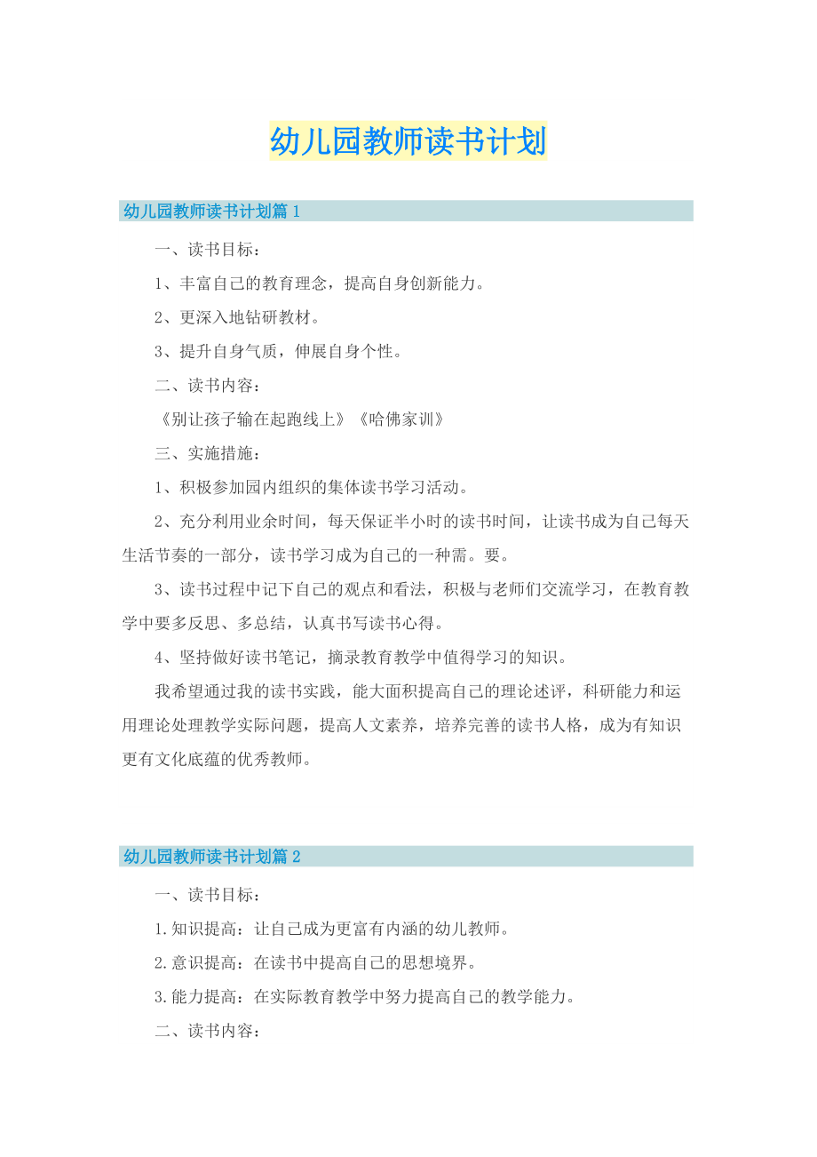 幼儿园教师读书计划.doc_第1页