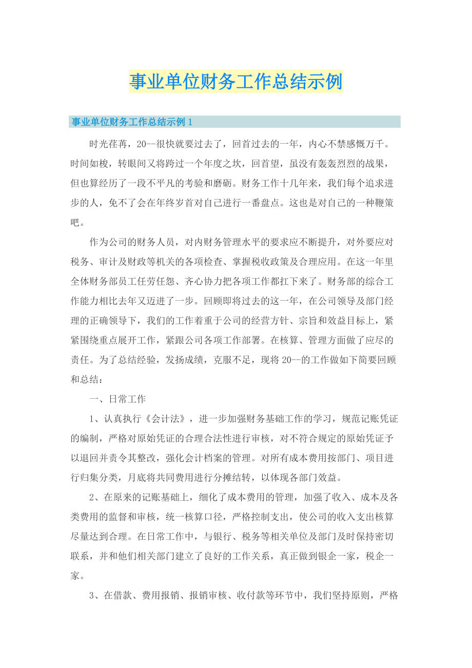 事业单位财务工作总结示例.doc_第1页