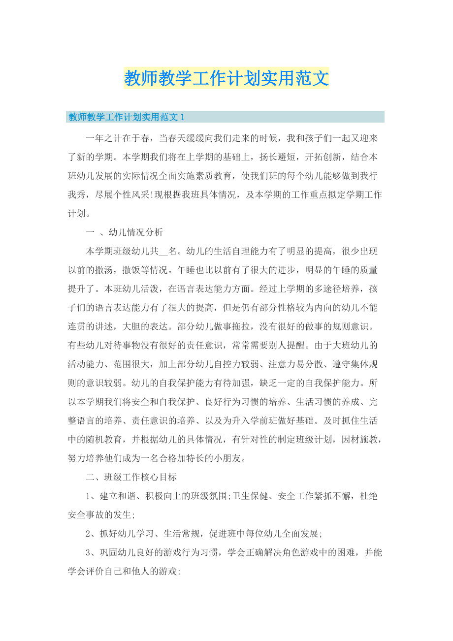 教师教学工作计划实用范文.doc_第1页