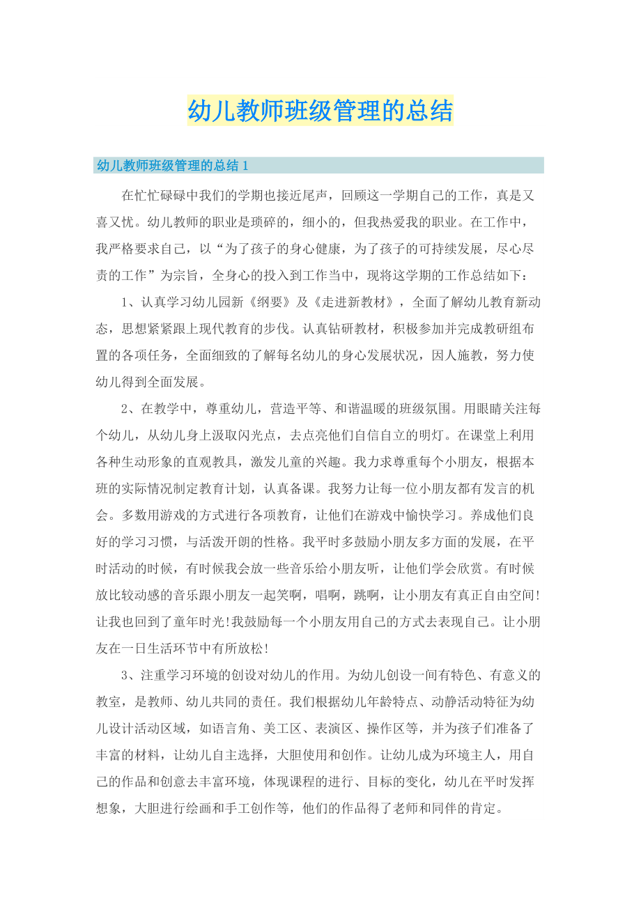 幼儿教师班级管理的总结.doc_第1页