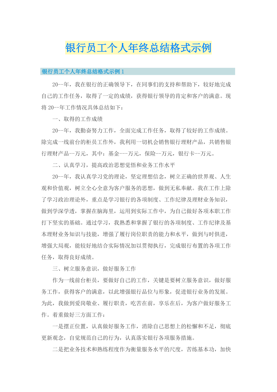 银行员工个人年终总结格式示例.doc_第1页