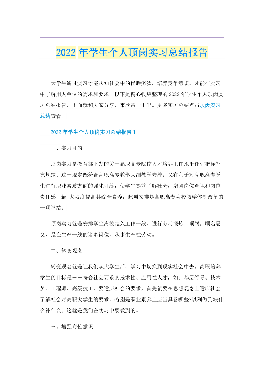 2022年学生个人顶岗实习总结报告.doc_第1页