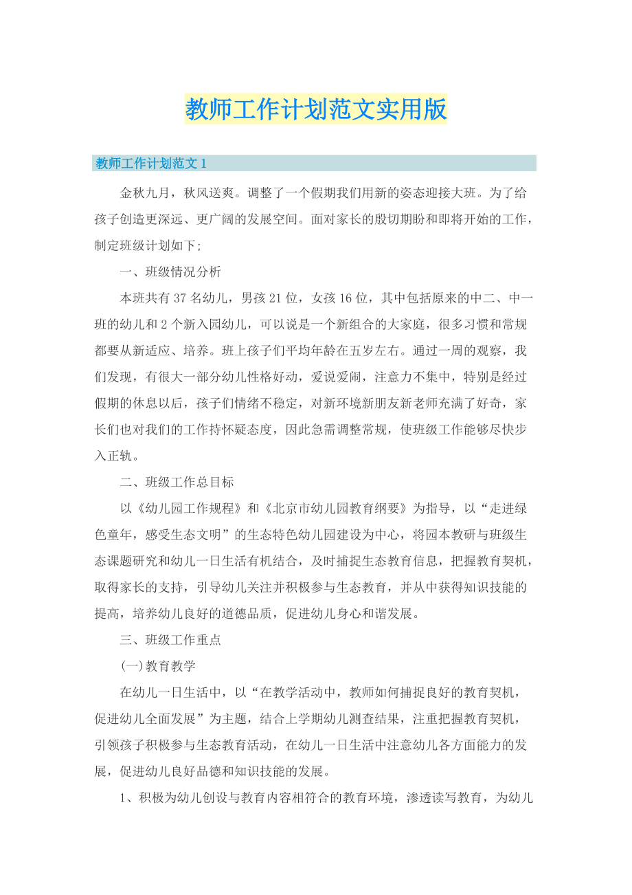 教师工作计划范文实用版.doc_第1页