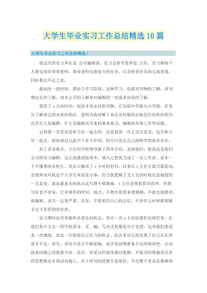 大学生毕业实习工作总结精选10篇.doc