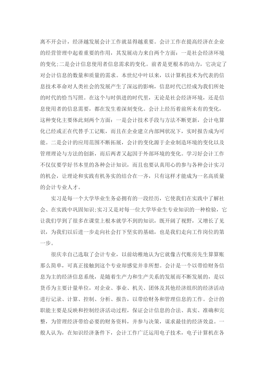 基础会计实习的工作总结范本.doc_第3页