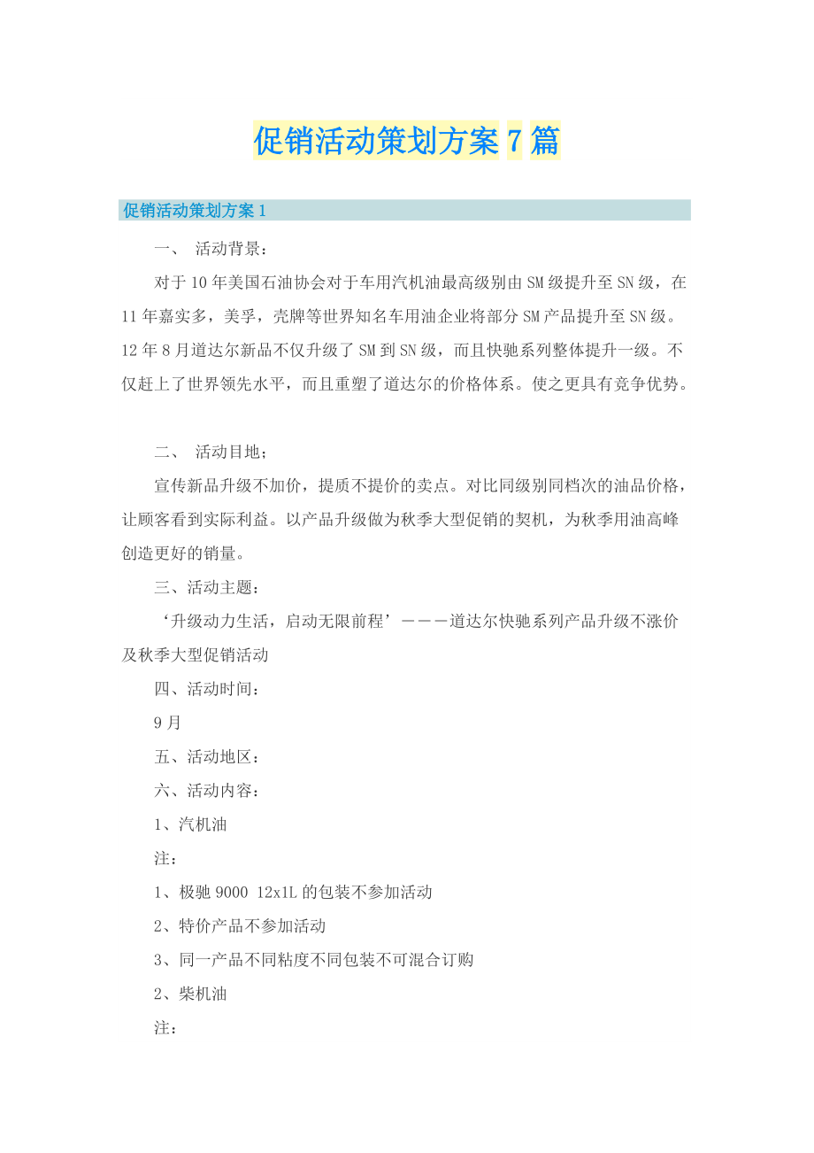 促销活动策划方案7篇.doc_第1页