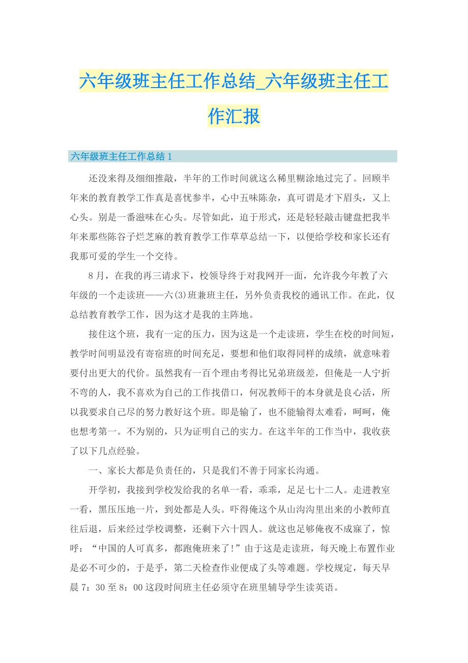 六年级班主任工作总结_六年级班主任工作汇报.doc_第1页