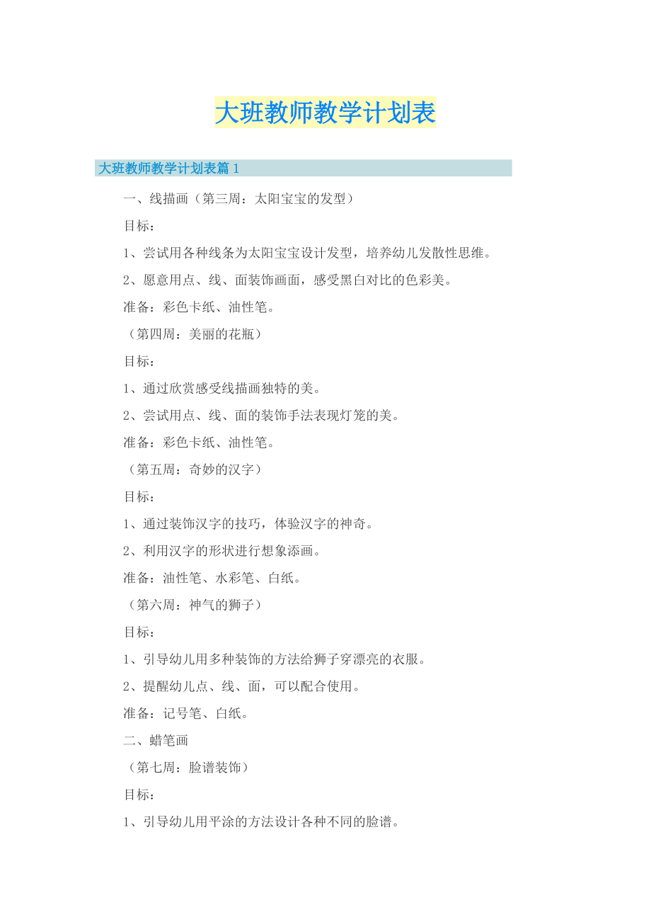 大班教师教学计划表.doc_第1页