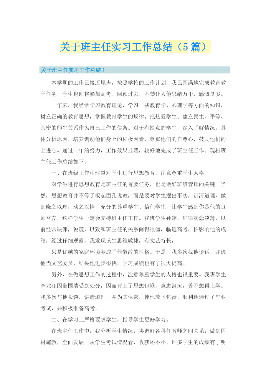 关于班主任实习工作总结（5篇）.doc_第1页