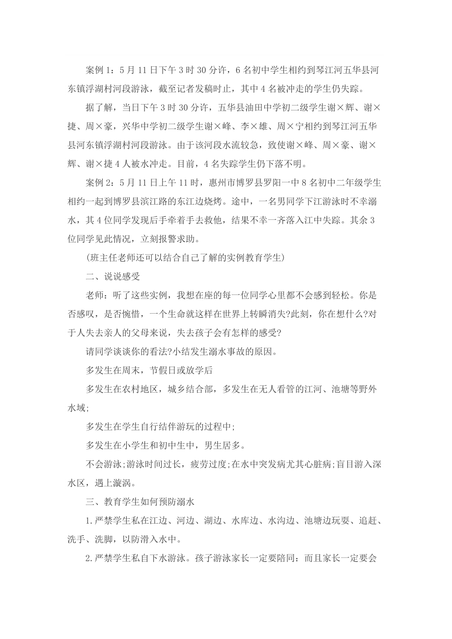 “珍爱生命严防溺水”安全教育活动方案（精选10篇）.doc_第3页