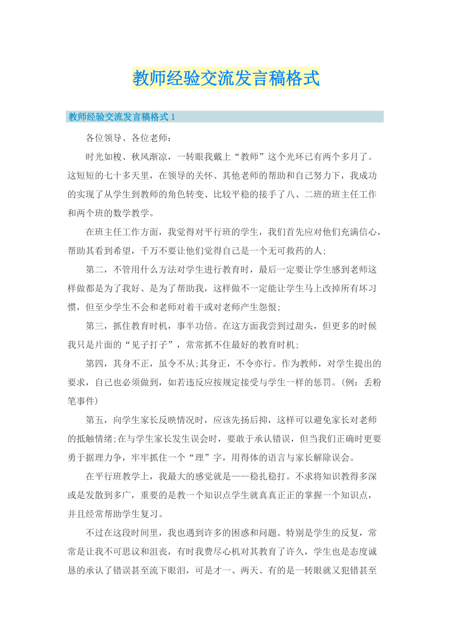 教师经验交流发言稿格式.doc_第1页