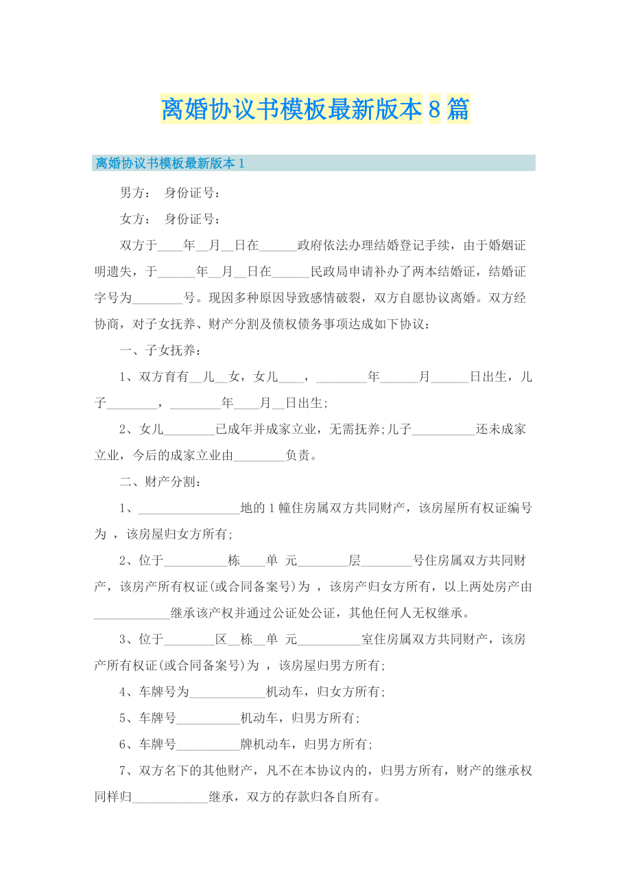 离婚协议书模板最新版本8篇.doc_第1页