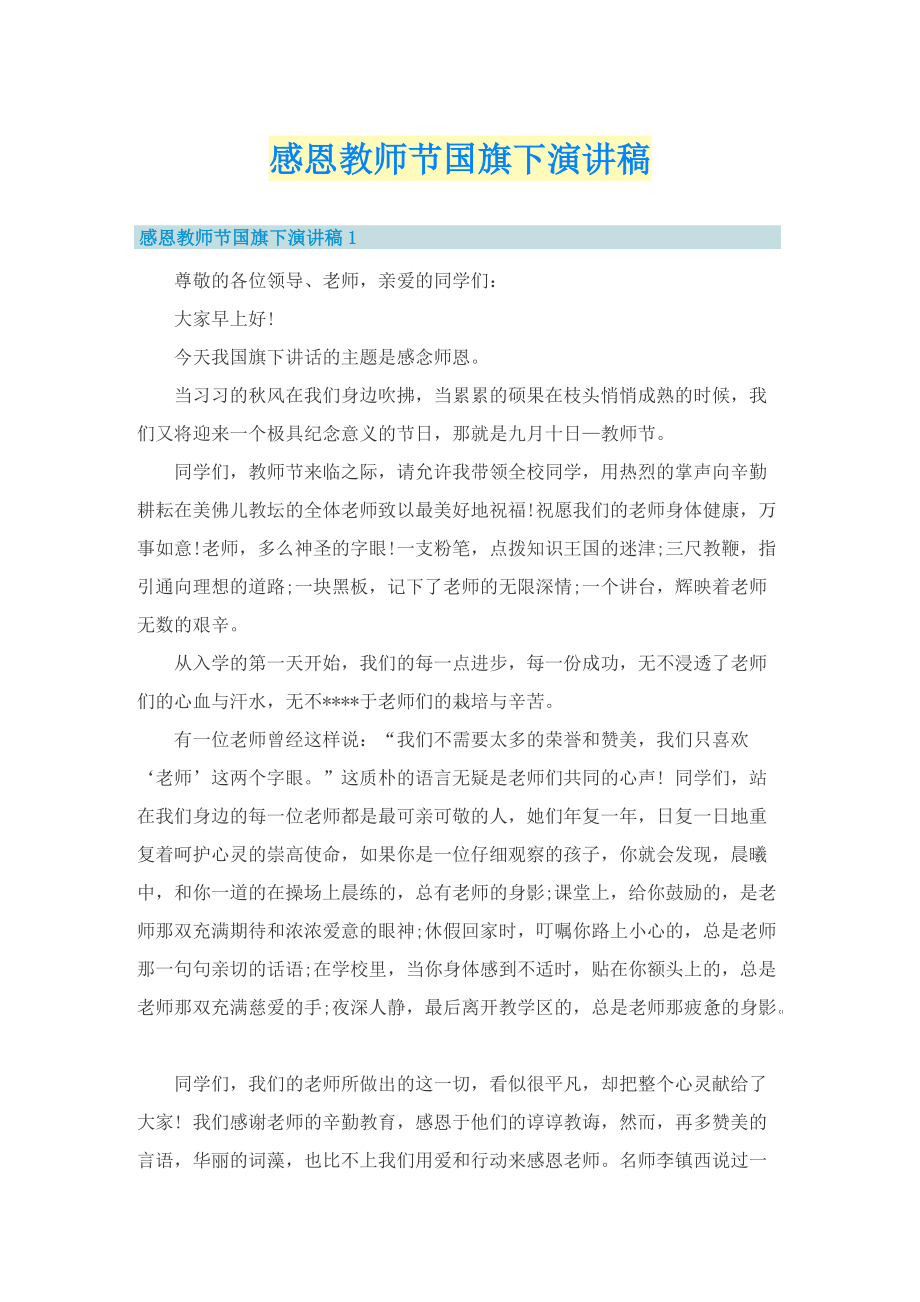 感恩教师节国旗下演讲稿.doc_第1页