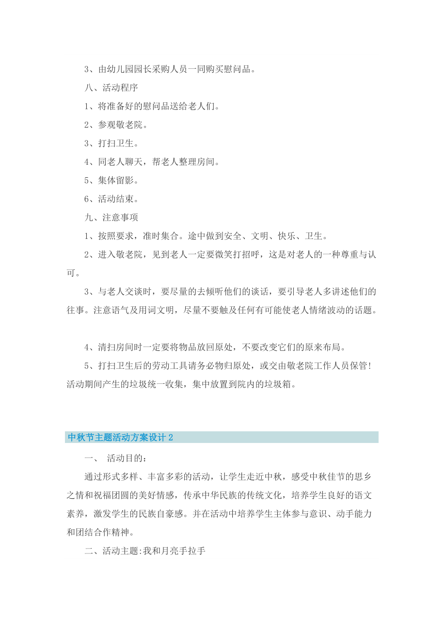 中秋节主题活动方案设计(五篇).doc_第2页