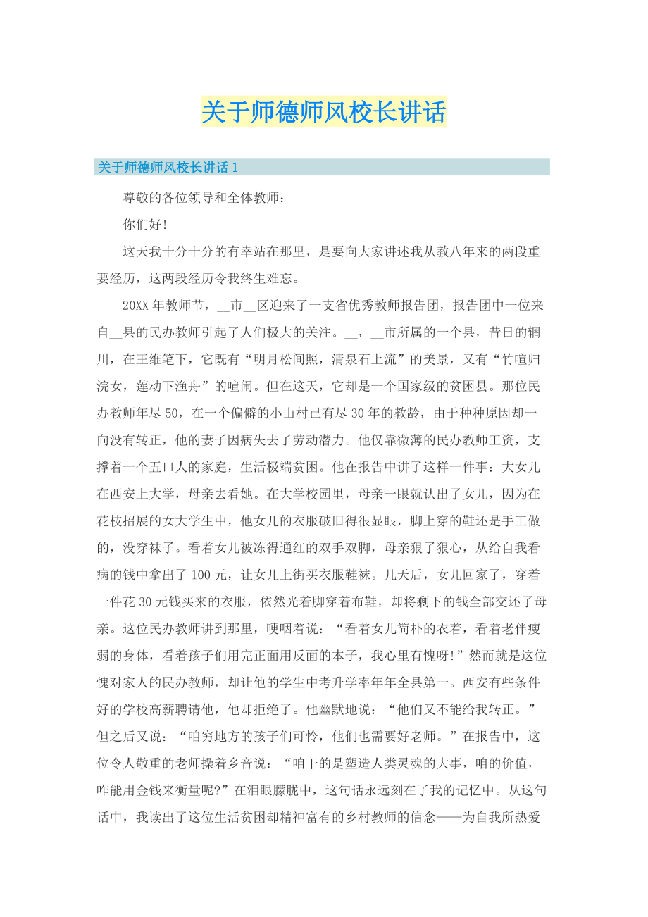 关于师德师风校长讲话.doc_第1页