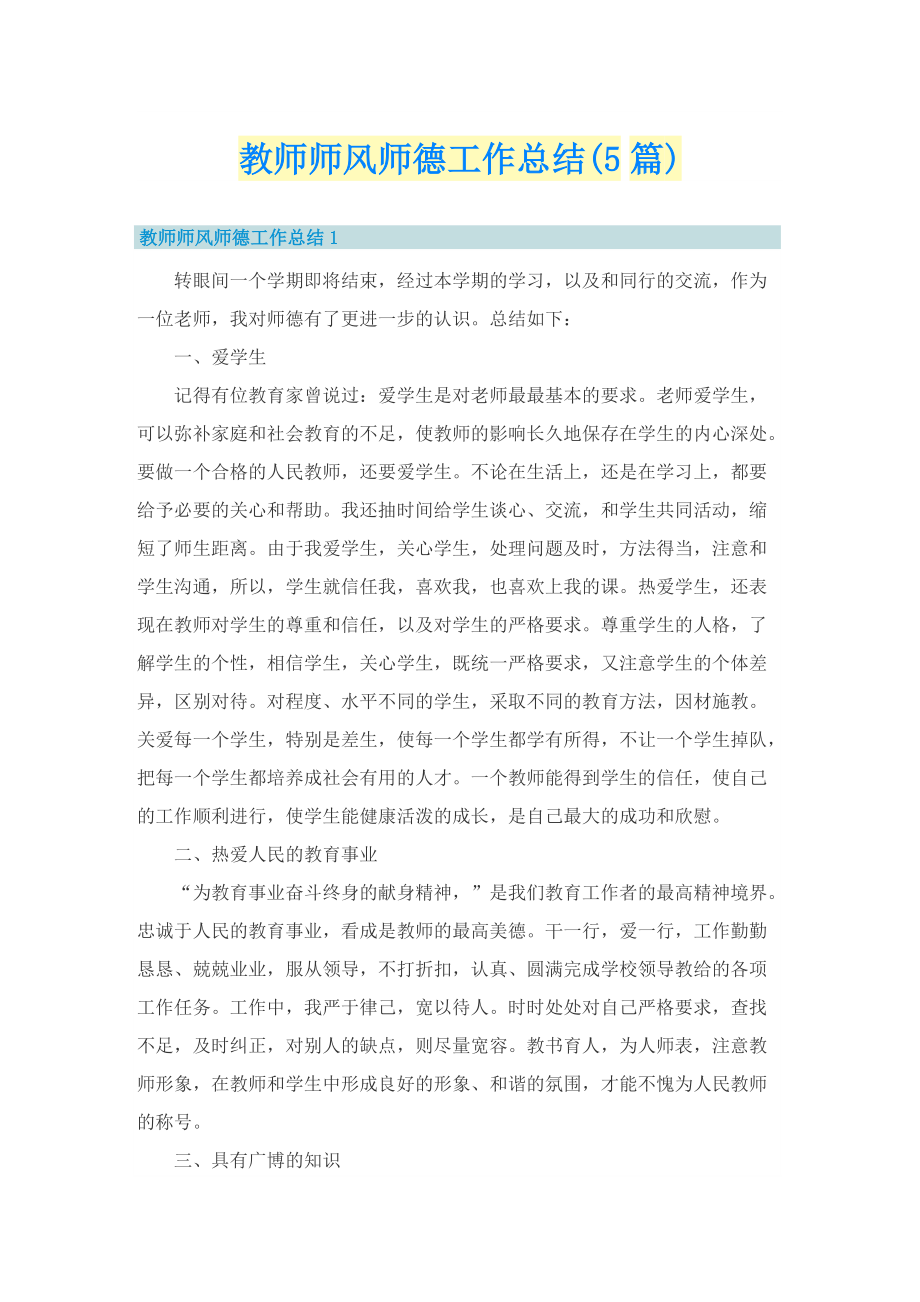 教师师风师德工作总结(5篇).doc_第1页