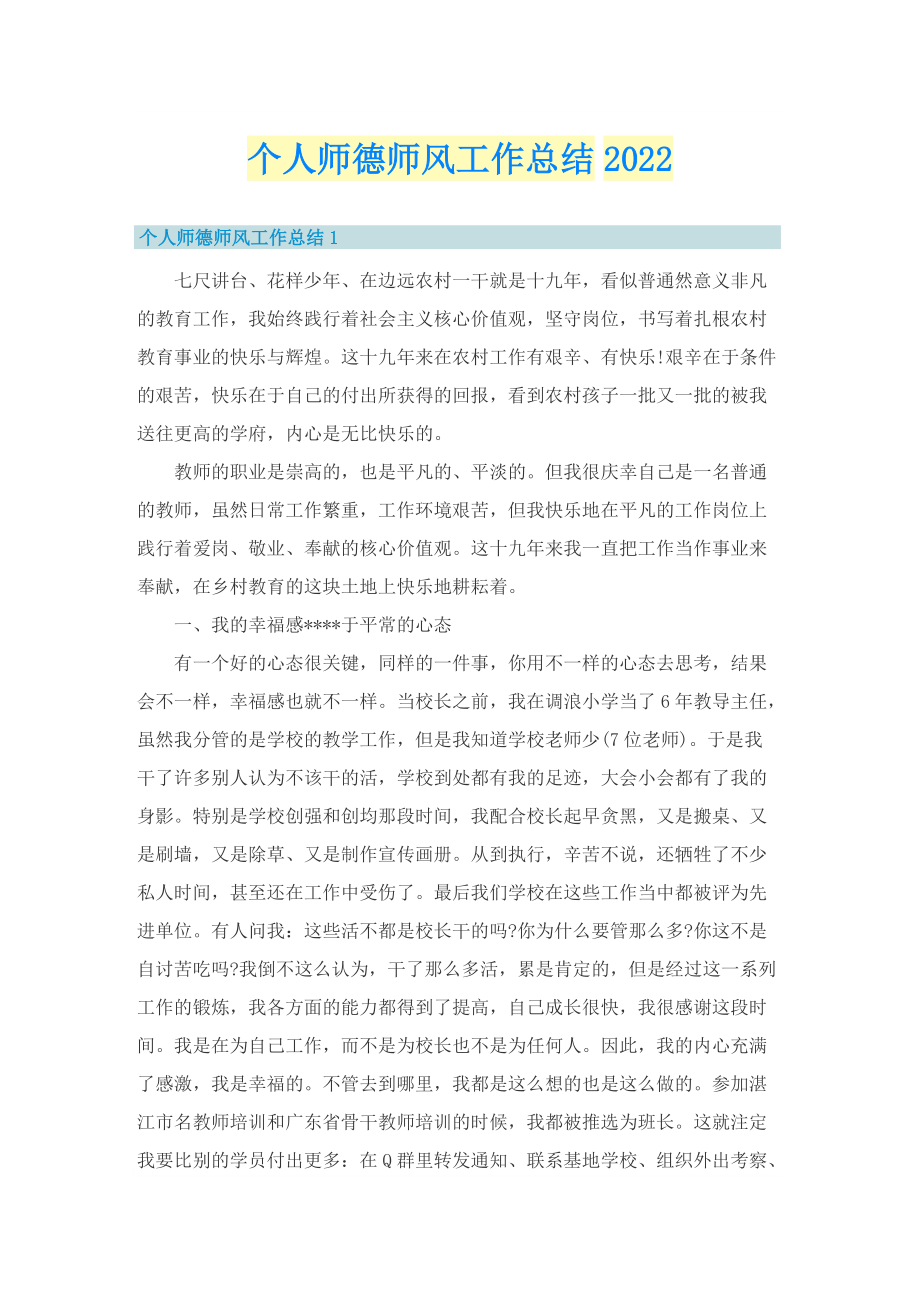 个人师德师风工作总结2022.doc_第1页