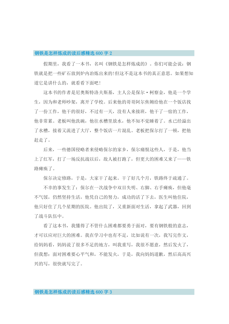 钢铁是怎样炼成的读后感精选600字.doc_第2页