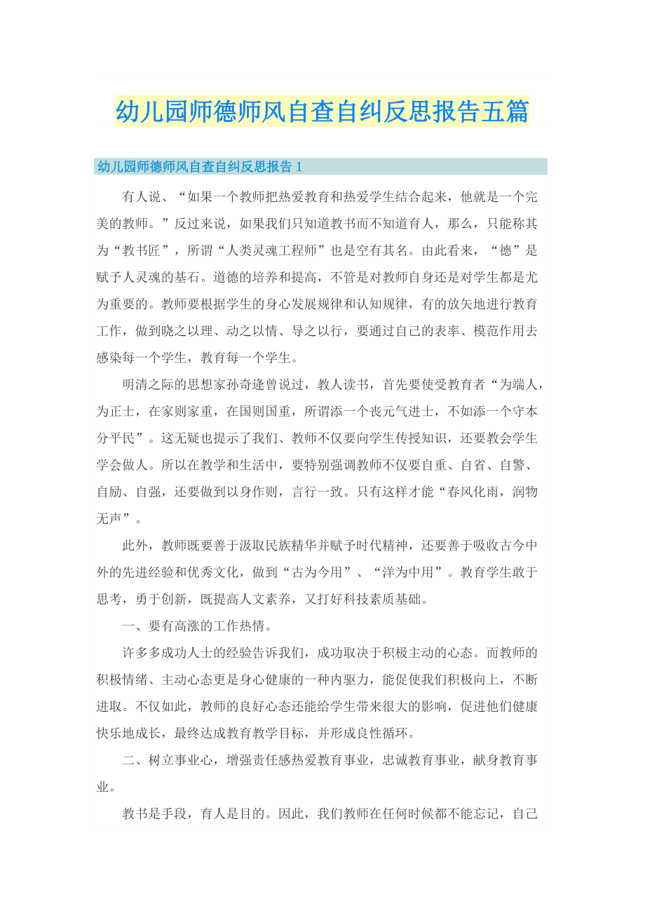 幼儿园师德师风自查自纠反思报告五篇.doc_第1页