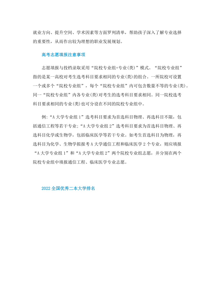 2022全国优秀二本大学排名.doc_第2页