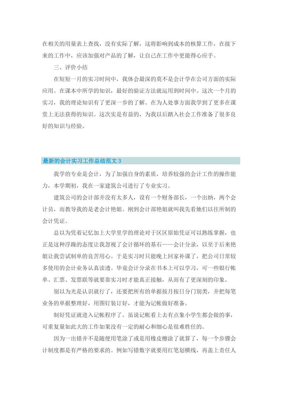 最新的会计实习工作总结范文.doc_第3页