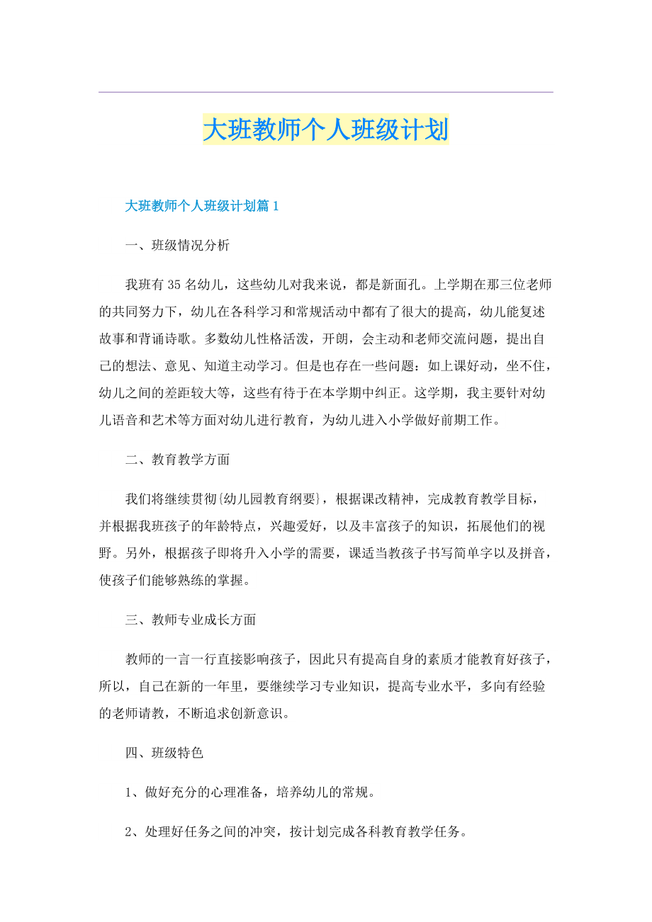 大班教师个人班级计划.doc_第1页