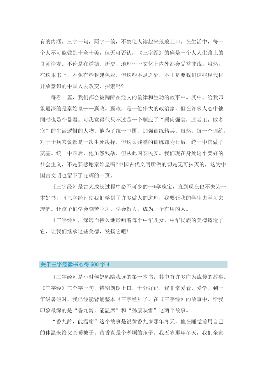 关于三字经读书心得500字6篇.doc_第3页