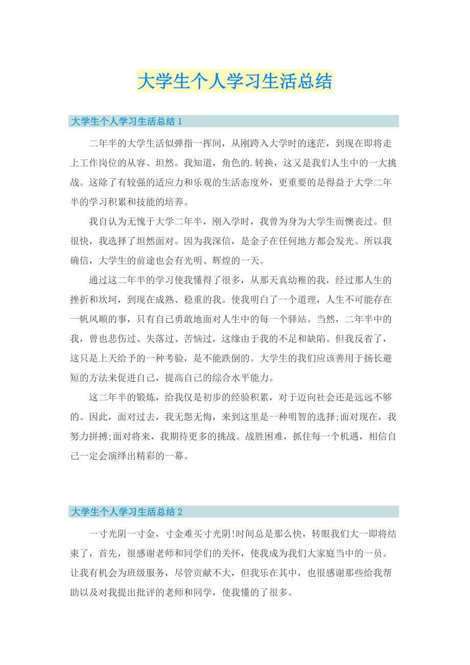 大学生个人学习生活总结.doc_第1页