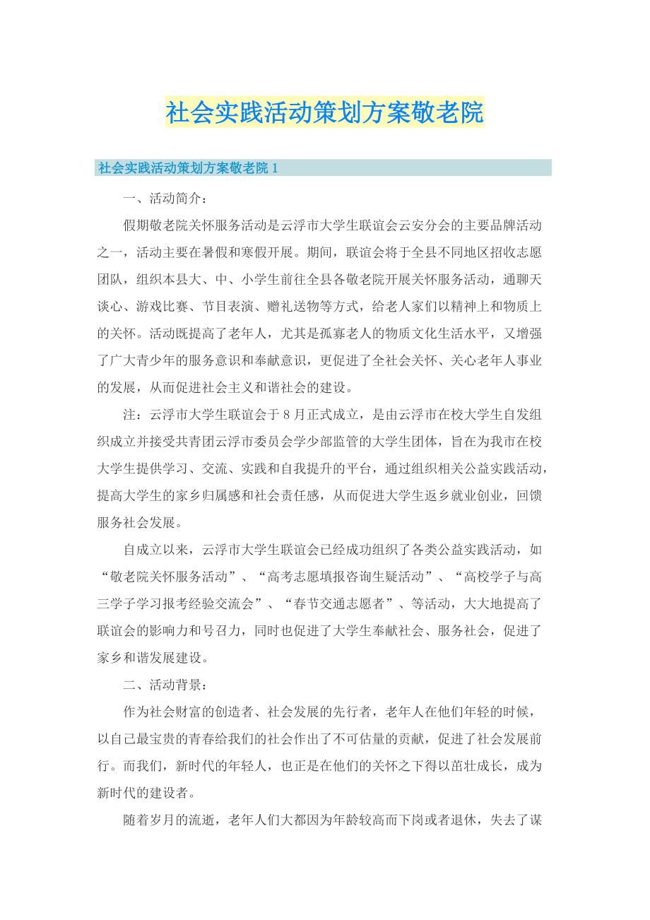 社会实践活动策划方案敬老院.doc_第1页