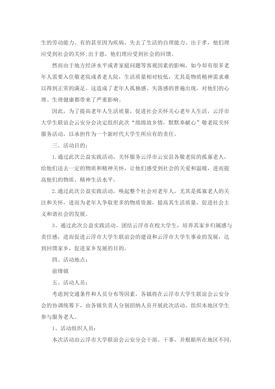 社会实践活动策划方案敬老院.doc_第2页