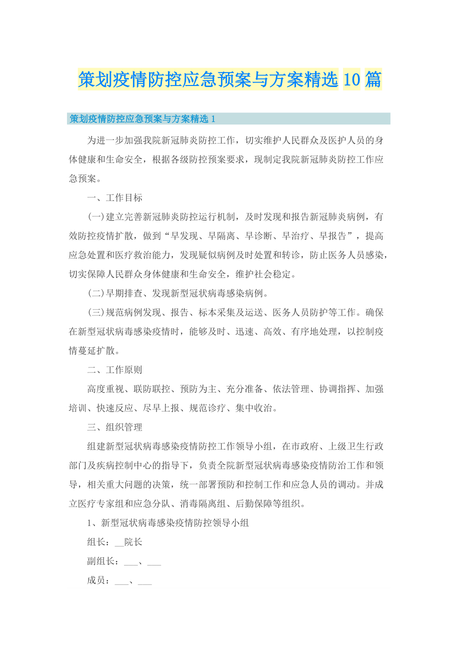 策划疫情防控应急预案与方案精选10篇.doc_第1页