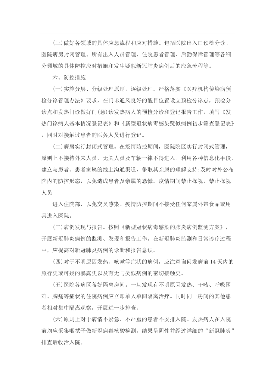 策划疫情防控应急预案与方案精选10篇.doc_第3页