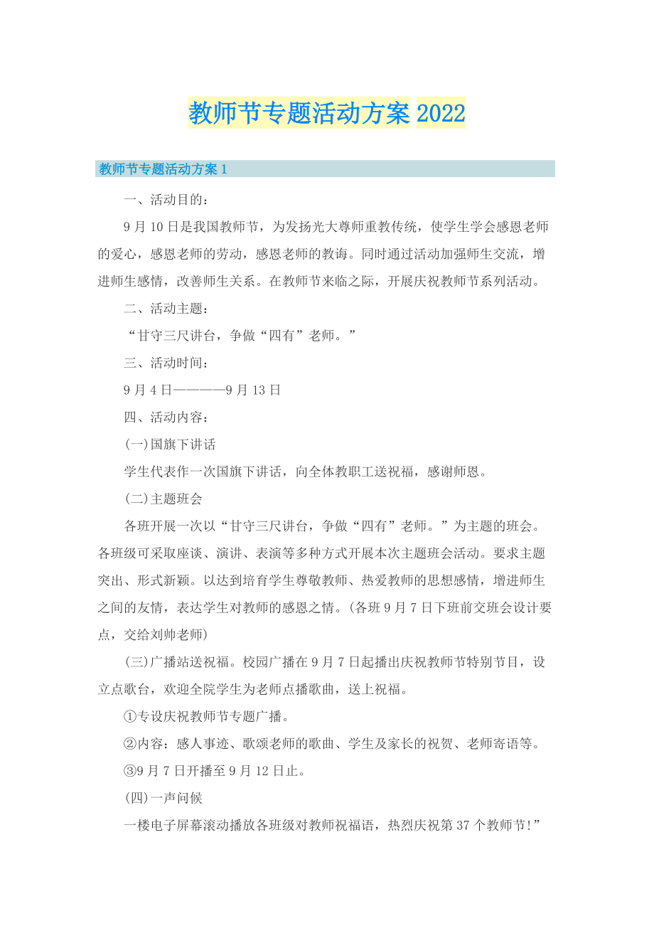 教师节专题活动方案2022.doc_第1页