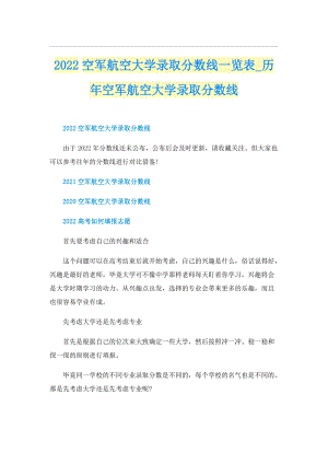 2022空军航空大学录取分数线一览表_历年空军航空大学录取分数线.doc