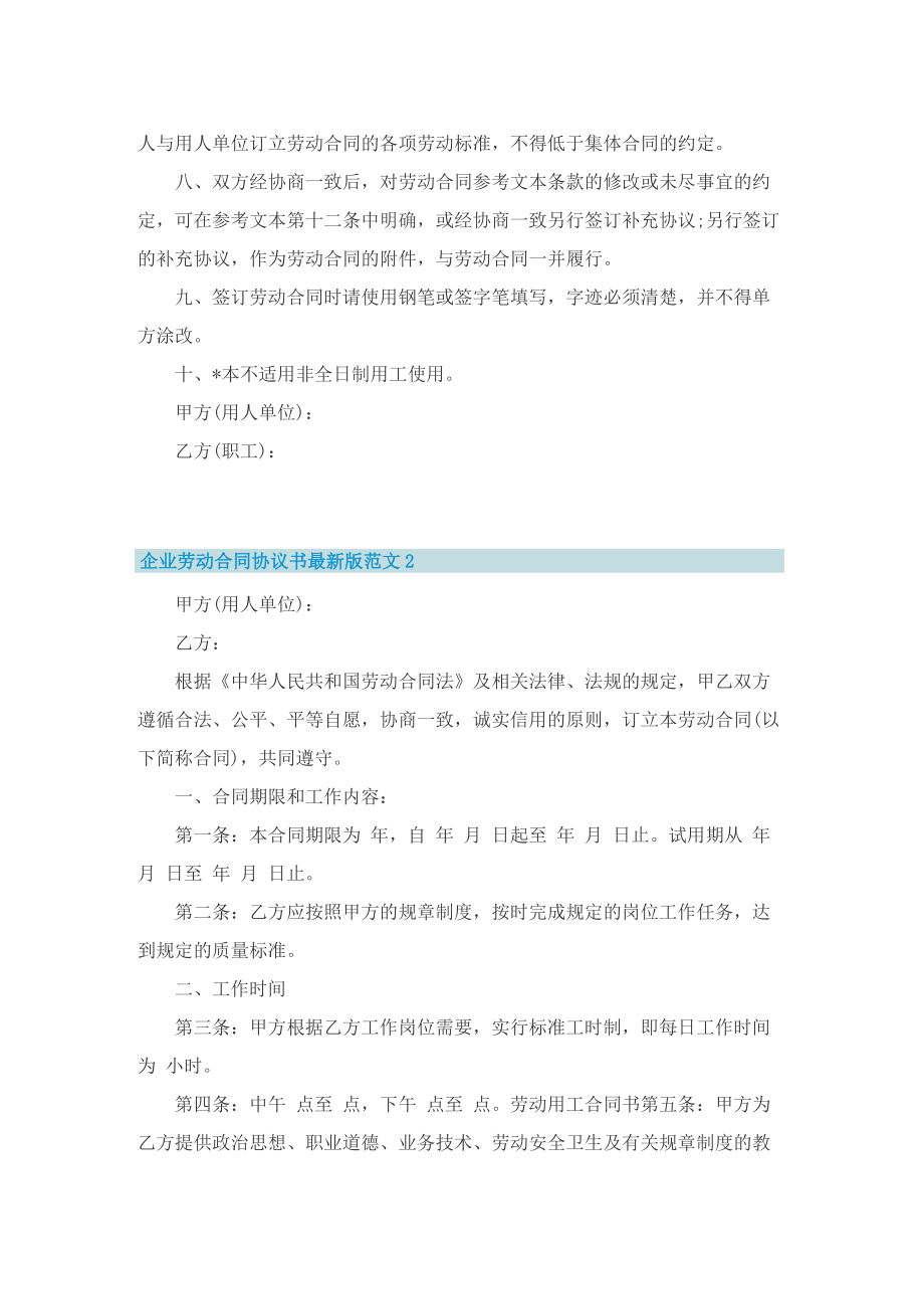 企业劳动合同协议书最新版范文（10篇精选）.doc_第2页