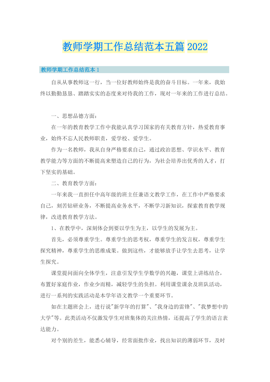 教师学期工作总结范本五篇2022.doc_第1页