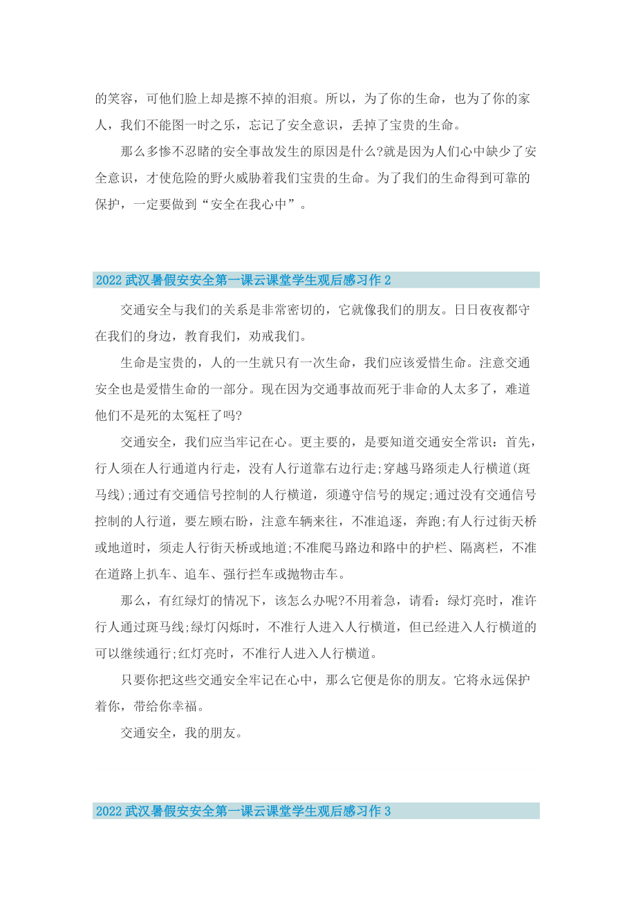 2022武汉暑假安安全第一课云课堂学生观后感习作.doc_第2页