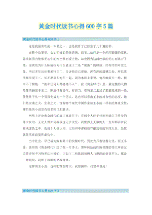 黄金时代读书心得600字5篇.doc