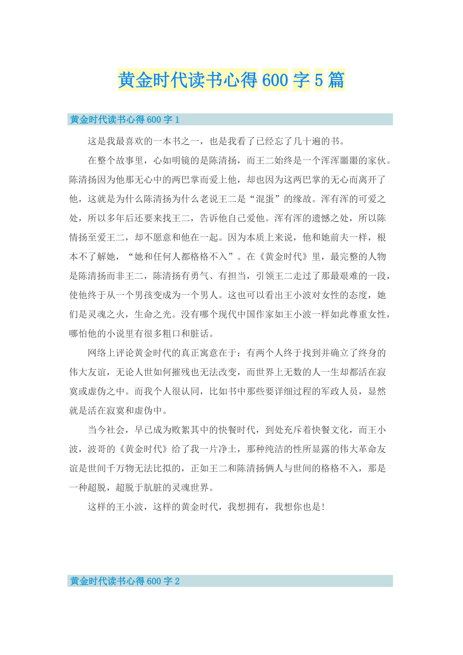 黄金时代读书心得600字5篇.doc_第1页