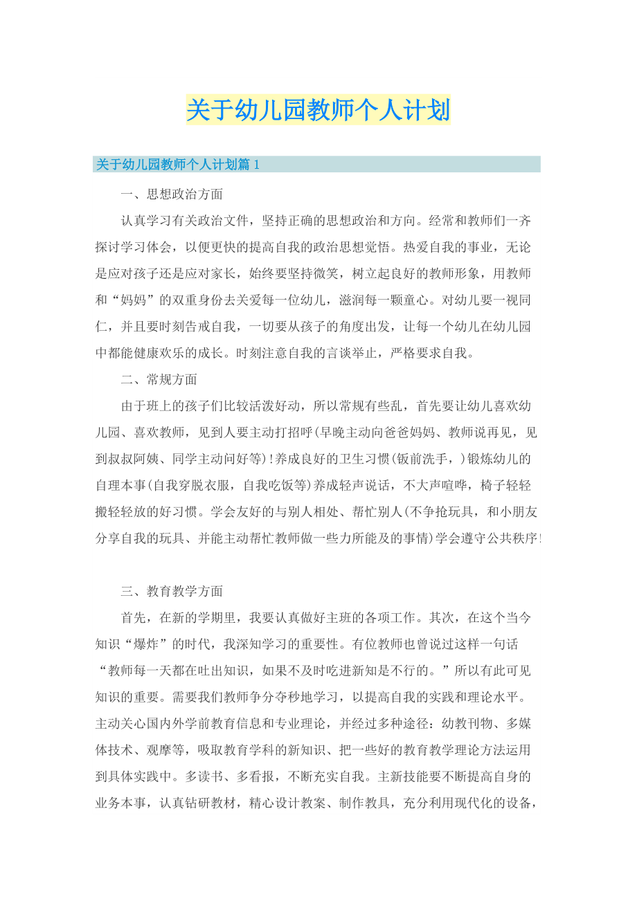 关于幼儿园教师个人计划.doc_第1页