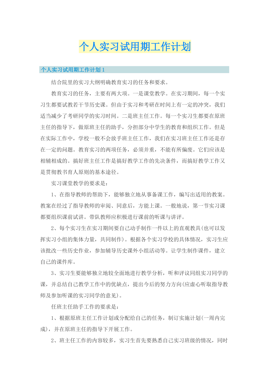 个人实习试用期工作计划.doc_第1页