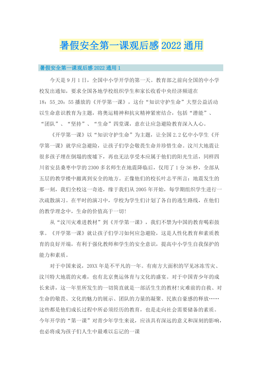 暑假安全第一课观后感2022通用.doc_第1页