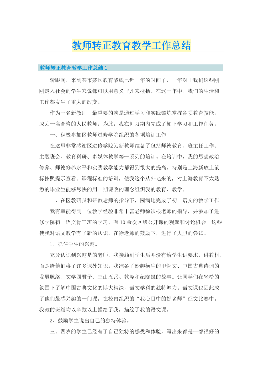 教师转正教育教学工作总结.doc_第1页