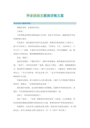 毕业活动主题演讲稿五篇.doc