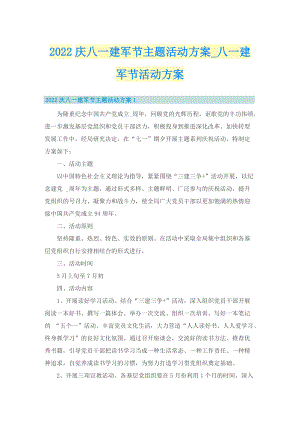 2022庆八一建军节主题活动方案_八一建军节活动方案.doc